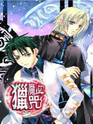 cover image of 獵魔血咒07